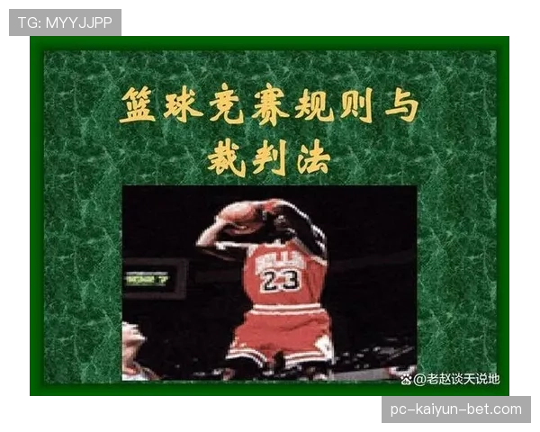 投篮犯规在篮球比赛中的具体规则解析