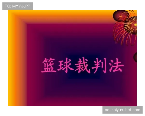 篮球规则中非法掩护如何界定？判定标准与裁判吹罚细节解析